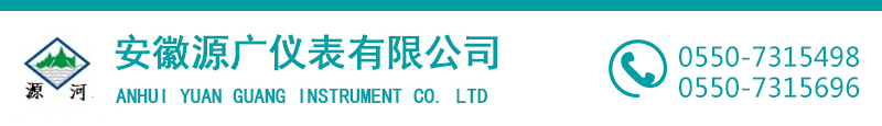 源河品牌-安徽源广仪表有限公司-安徽广源仪表有限公司